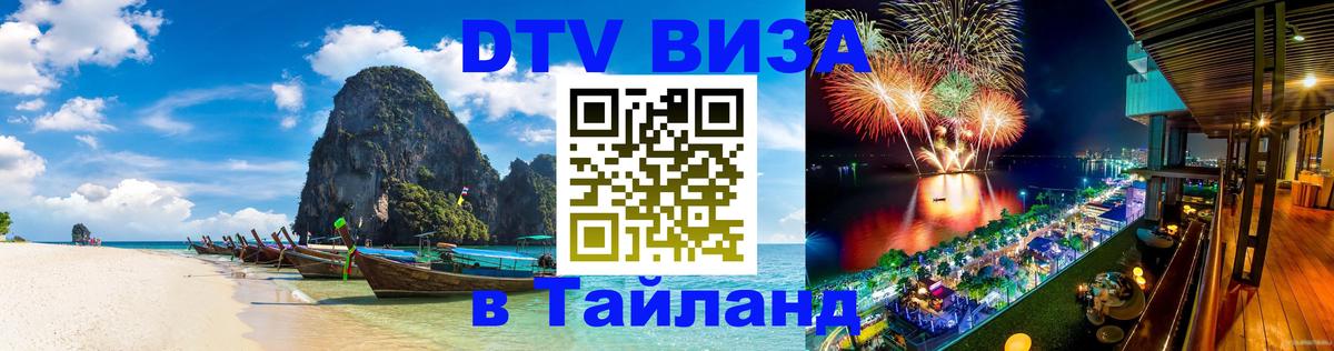 DTV (ДТВ) visa Таиланд Вадуц 