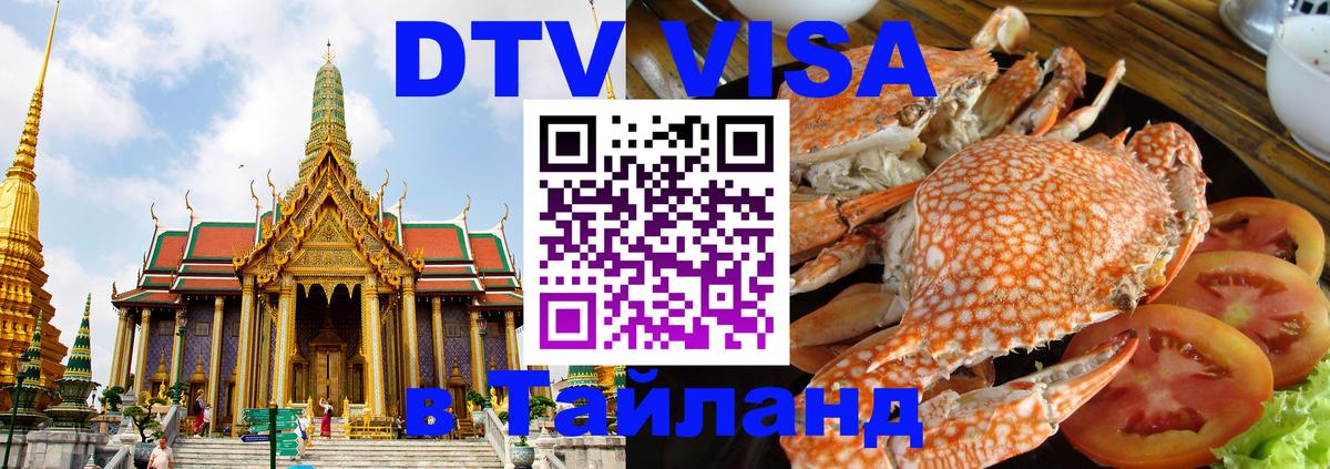 ДТВ виза в Таиланд Вадуц 
